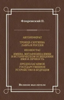 Павел Флоренский - Автореферат. Троице-Сергиева Лавра и Россия. Иконостас. Имена. Метафизика имен в историческом освещении. Имя и личность. Предполагаемое государственное устройство в будущем