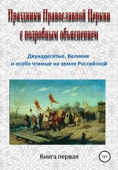 Игорь Изборцев - Праздники Православной Церкви с подробным объяснением. Книга 1