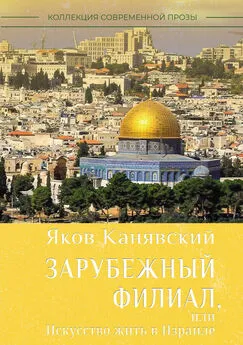 Яков Канявский - Зарубежный филиал, или Искусство жить в Израиле. Часть 1