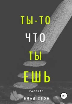 Влад Свон - Ты – то, что ты ешь