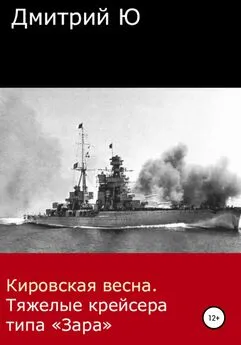 Дмитрий Ю - Кировская весна. Тяжелые крейсера типа «Зара»