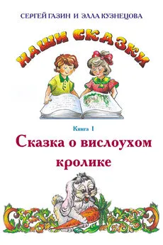 Элла Кузнецова - Сказка о вислоухом кролике