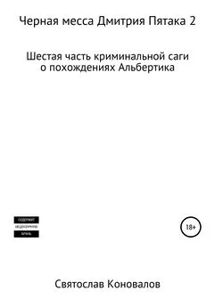 Святослав Коновалов - Черная месса Дмитрия Пятака 2