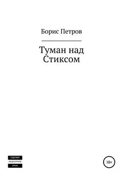 Борис Петров - Туман над Стиксом