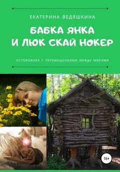 Екатерина Ведяшкина - Бабка Янка и Люк Скай Нокер