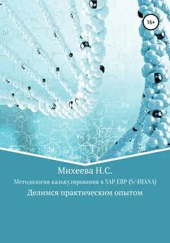 Наталия Михеева - Методология калькулирования в SAP ERP (S/4HANA)