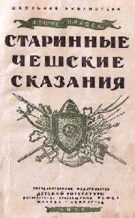 Сокращенный перевод с чешского Ф Боголюбовой Редакторконсультант Ю - фото 2