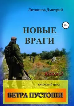 Дмитрий Литвинов - Ветра Пустоши. Книга 2. Новые враги