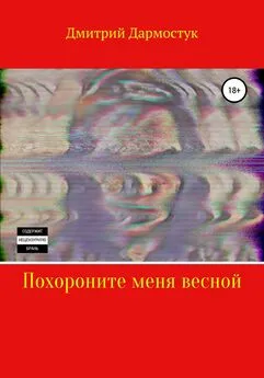 Дмитрий Дармостук - Похороните меня весной