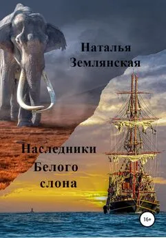 Наталья Землянская - Наследники Белого слона