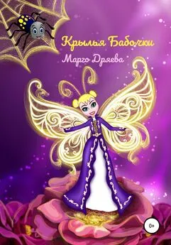 Марго Дряева - Крылья бабочки