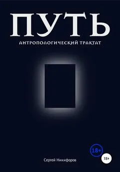 Сергей Никифоров - Путь. Антропологический трактат