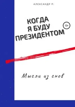 Александр П. - Когда я буду президентом