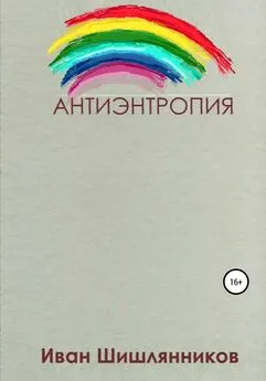 Иван Шишлянников - Антиэнтропия