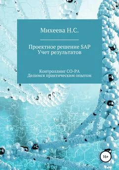 Наталия Михеева - Проектное решение SAP. Учет результатов