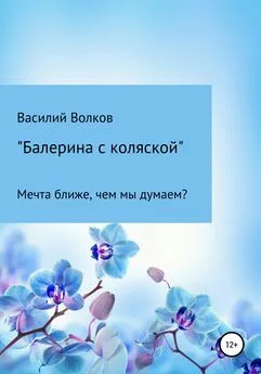 Василий Волков - Балерина с коляской