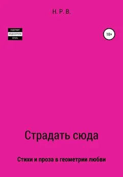 Н. Р. В. - Страдать сюда