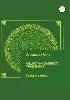 Анна Воронцова - Как достичь семейного процветания