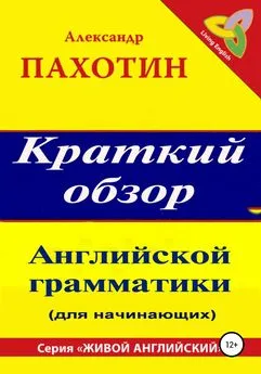 Александр Пахотин - Краткий обзор английской грамматики