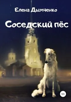 Елена Дымченко - Соседский пёс