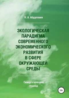 Н.А. Абдуллаев - Экологическая парадигма современного экономического развития в сфере окружающей среды. Синергетический подход