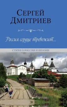 Сергей Дмитриев - Россия сердце тревожит… Стихи о России и поэзии