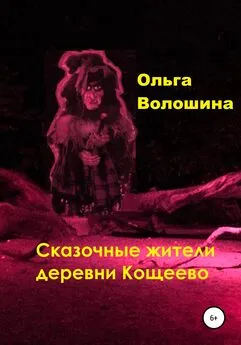 Ольга Волошина - Сказочные жители деревни Кощеево