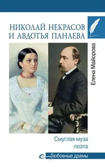 Елена Майорова - Николай Некрасов и Авдотья Панаева. Смуглая муза поэта