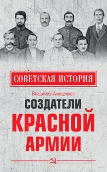 Владимир Анищенков - Создатели Красной армии