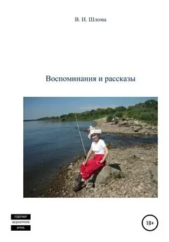 Владимир Шлома - Воспоминания и рассказы