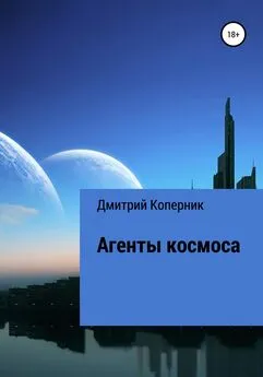 Дмитрий Коперник - Агенты космоса