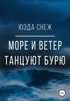 Юэда Снеж - Море и ветер танцуют бурю