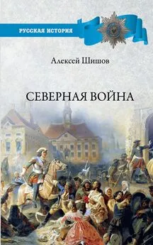 Алексей Шишов - Северная война 1700-1721