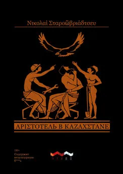 Николай Старообрядцев - Аристотель в Казахстане