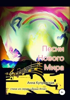 Анна Купровская - Песни Нового Мира. Стихи из серии «Голос Сердца»