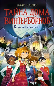 Элли Картер - Ключ от прошлого