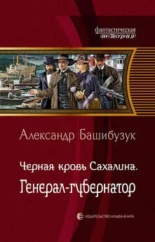 Александр Башибузук - Чёрная кровь Сахалина. Генерал-губернатор