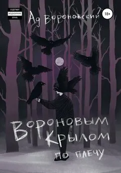 Ад Вороновский - Вороновым крылом по плечу