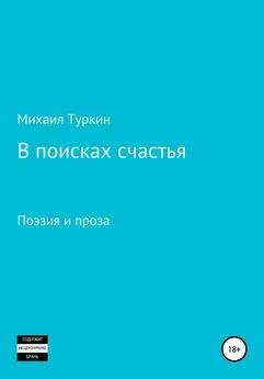 Михаил Туркин - В поисках счастья