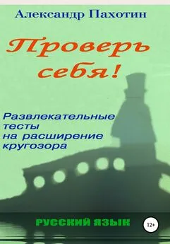 Александр Пахотин - Проверь себя. Развлекательные тесты на расширение кругозора