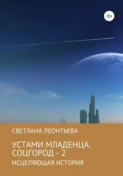 Светлана Леонтьева - Устами младенца. Соцгород – 2