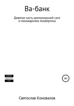 Святослав Коновалов - Ва-банк