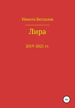 Никита Беспалов - Лира