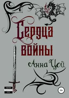 Анна Цой - Сердца войны. Книга четвертая