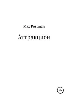 Max Postman - Аттракцион