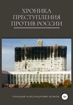 Геннадий Исиков - Хроника преступления против России