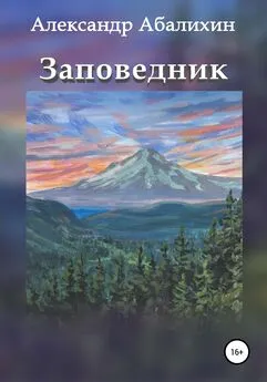 Александр Абалихин - Заповедник