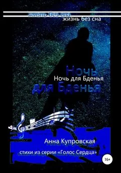 Анна Купровская - Ночь для Бденья, жизнь без сна. Стихи из серии «Голос Сердца»
