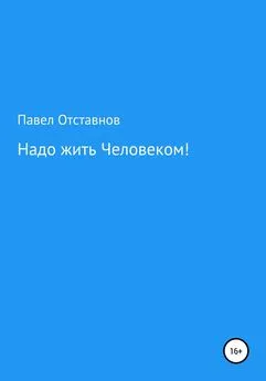 Павел Отставнов - Надо жить Человеком!