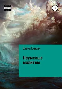 Елена Емшан - Неумелые молитвы